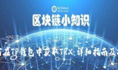 如何在TP钱包中获取TRX：详