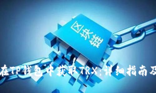 如何在TP钱包中获取TRX：详细指南及技巧