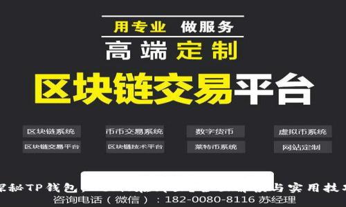 探秘TP钱包：Memo在哪里？全面解读与实用技巧