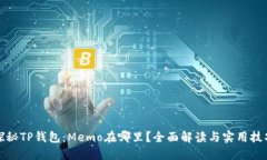 探秘TP钱包：Memo在哪里？