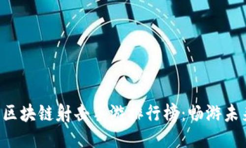 2023年最新区块链射击手游排行榜：畅游未来，激战正酣！