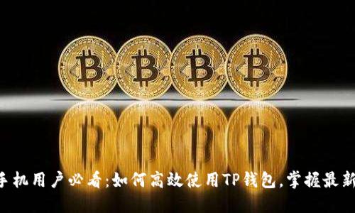 苹果手机用户必看：如何高效使用TP钱包，掌握最新技巧！
