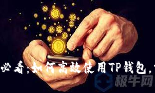 苹果手机用户必看：如何高效使用TP钱包，掌握最新技巧！