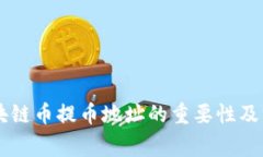 了解区块链币提币地址的