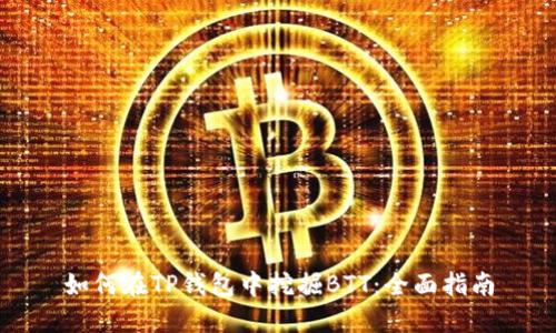 如何在TP钱包中挖掘BTT：全面指南