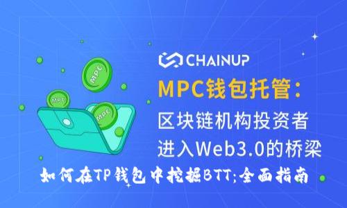 如何在TP钱包中挖掘BTT：全面指南