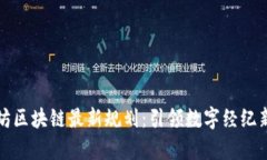 煜泰坊区块链最新规划：