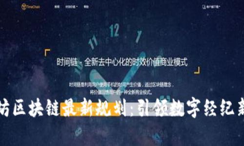 煜泰坊区块链最新规划：引领数字经纪新风向