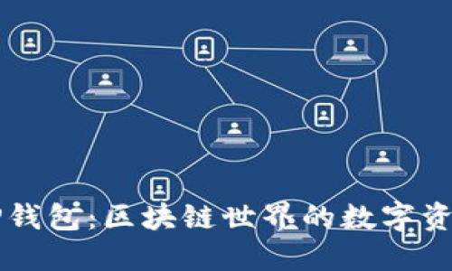 深入探索TP钱包：区块链世界的数字资产管理利器