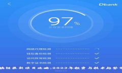 区块链最新项目攻略：2