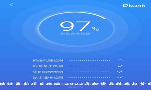 区块链最新项目攻略：2023年投资与技术趋势分析