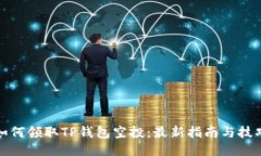 如何领取TP钱包空投：最新