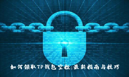如何领取TP钱包空投：最新指南与技巧