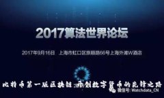 比特币第一版区块链：开