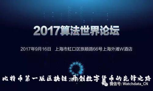 比特币第一版区块链：开创数字货币的先锋之路