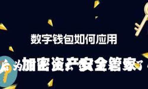 TP钱包买币后为何无法出售？看这里了解解决方案！