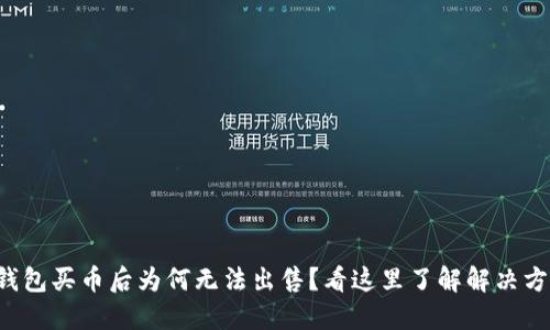 TP钱包买币后为何无法出售？看这里了解解决方案！