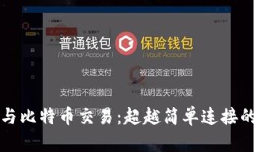 区块链技术与比特币交易：超越简单连接的经济新生态