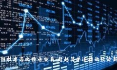 区块链技术与比特币交易