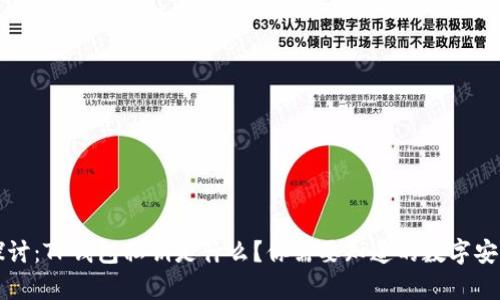 深入探讨：TP钱包私钥是什么？你需要知道的数字安全真相
