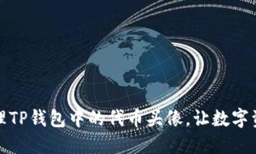 如何设置和管理TP钱包中的代币头像，让数字资产更加个性化