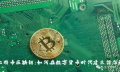揭秘比特币区块链：如何