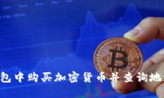 如何在TP钱包中购买加密货