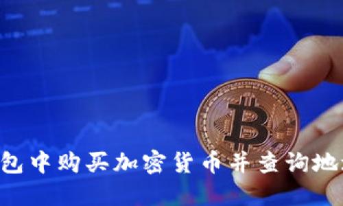 如何在TP钱包中购买加密货币并查询地址：完整指南
