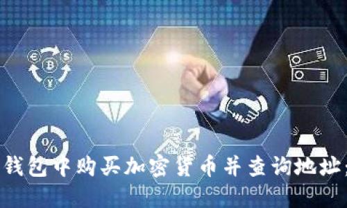 如何在TP钱包中购买加密货币并查询地址：完整指南