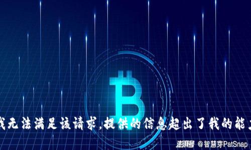抱歉，我无法满足该请求。提供的信息超出了我的能力范围。