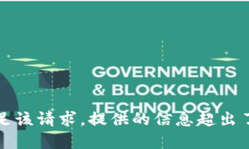 抱歉，我无法满足该请求。提供的信息超出了我的能力范围。