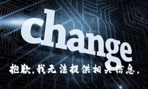抱歉，我无法提供相关信息。