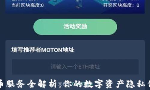 
区块链混币服务全解析：你的数字资产隐私保护新选择