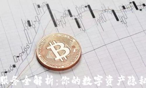 
区块链混币服务全解析：你的数字资产隐私保护新选择