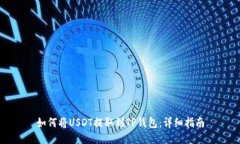 如何将USDT提取到TP钱包：