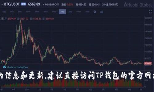 暂时无法提供最新版本图。如果你想要获取有关TP钱包的信息和更新，建议直接访问TP钱包的官方网站或官方社交媒体渠道以获取最新消息和版本更新内容。