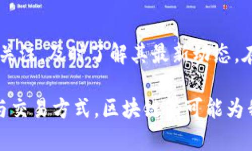 区块链技术探索：最新发展趋势与行业动态

区块链, 最新发展, 行业动态, 区块链应用, 数字货币/guanjianci

区块链技术自诞生以来，便以其去中心化、不易篡改和透明性等特点，逐渐改变了多个行业的生态环境。从金融行业到供应链，从医疗健康到物流运输，区块链以其独特的优势引起了各界的关注。近年来，各种与区块链相关的技术创新层出不穷，推动着这一领域的发展。本文将深入探讨区块链的最新发展动态及其对行业的影响。

区块链的基本概念与发展历程
区块链，这一词汇本身源于比特币的协议，作为一项革命性技术，它允许数据以去中心化的方式存储在网络的每一个节点上。数据一旦录入区块链，便无法被篡改或删除，从而提高了数据的安全性和可信性。自2008年中本聪提出比特币以来，区块链技术便不断吸引着投资者、企业与研究者的目光。

在最初的若干年，区块链主要被用于加密货币的交易中。然而随着技术的发展，越来越多的应用场景开始显露出区块链的潜力。从2014年开始，许多顶尖科技公司、金融机构和政府组织开始探索如何将区块链技术整合进他们的业务流程。在这个过程中，以太坊等智能合约平台的出现，使得区块链应用的开发变得更加灵活和高效。

当前区块链技术的发展趋势
随着全球各国对区块链的重视程度不断提升，区块链技术的应用场景不断扩展。首先，金融科技的崛起是区块链发展的重要推手，许多传统金融机构正投入大量资源进行区块链的研究与应用。区块链不仅可以提高支付和结算的效率，还可以通过智能合约实现自动化的合约执行，降低了中介成本。

其次，供应链管理也受益于区块链技术的应用。通过在供应链的各个环节应用区块链，企业可以实现对货物的全程追踪，增强供应链的透明性，从而有效防止伪造和欺诈行为。例如，一些食品企业通过区块链技术，追踪生鲜产品的来源，确保产品的安全性和可追溯性。

数字货币与央行数字货币的新动态
数字货币的发展无疑是近年来区块链技术中最为瞩目的话题。全球范围内，各国央行纷纷探索央行数字货币（CBDC）的可能性。中国作为全球首个推出央行数字货币的国家，已经在深圳、苏州等城市进行试点，取得了一定的成绩。CBDC的推出不仅仅是技术上的创新，更是金融体系的重大变革，它将影响到货币政策、国际交易、甚至是金融安全。

另一方面，在去中心化金融（DeFi）领域，数字货币也在快速发展。用户可以通过DeFi平台进行借贷、交易、收益农场等活动，打破了传统金融系统的局限性。例如，Uniswap、Aave等平台的受欢迎程度，再次证明了去中心化交易和贷款的魅力。

区块链技术在其他行业的应用探索
除了金融和供应链，医疗健康、物流、版权保护等领域也在逐渐引入区块链技术。在医疗健康领域，通过区块链存储患者的健康数据，可以提高医疗服务的效率，例如，医生能够更快速地获取患者的病史，进而作出更精准的治疗。

在版权保护上，区块链可以有效解决数字内容的盗用和侵权问题。通过智能合约，每当作品被使用时，创作者就能够获得相应的报酬。这样不仅保护了创造者的权益，也促进了创作的积极性。

区块链技术的发展挑战
尽管区块链有着广泛的应用前景，但在发展的过程中，它同样面临着一些挑战。技术标准的缺乏使得不同区块链平台之间的兼容性问题突出，阻碍了区块链的普及。同时，大多数区块链技术的性能尚未达到大规模商用的要求，处理速度慢、能耗高的问题仍待解决。

此外，区块链的法律和监管问题也是一个亟待解决的难点。各国政府在区块链合法性、反洗钱法规等方面的政策仍不明确，这导致企业在实施区块链项目时面临法律风险。

未来展望：区块链技术的潜力与前景
尽管面临一些挑战，但区块链的未来发展前景依然广阔。随着技术的不断进步和政策的逐渐完善，区块链有可能在多个领域实现更深层次的应用。各国政府、企业和研发机构的合作，将是推动区块链技术发展的关键。

未来，区块链不再只是金融服务的专属工具，而是一个可以渗透到社会生活方方面面的基础设施。随着成熟的生态系统的形成以及应用案例的不断增加，区块链有潜力成为下一个互联网。

结语
区块链技术的发展，正如一条奔腾不息的河流，流经不同的行业与领域，带来变革与创新。面对这个充满机遇但也不乏挑战的领域，我们每一个人都应当保持关注，及时了解其最新动态。在未来，区块链很可能会成为推动社会进步和经济发展的重要力量。

正如数字时代的浪潮，区块链将会影响我们生活的方方面面。从身份认证到数据共享，区块链的创新应用正逐步展开。如同过去的互联网改变了我们的沟通与交易方式，区块链有可能为我们描绘出一个全新的未来。