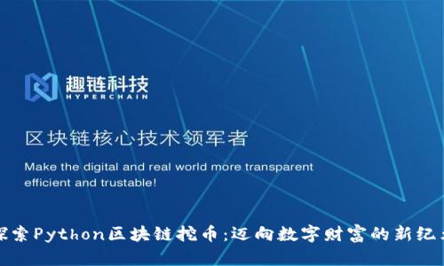 探索Python区块链挖币：迈向数字财富的新纪元