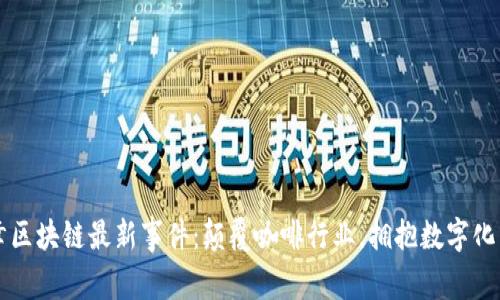 瑞幸区块链最新事件：颠覆咖啡行业，拥抱数字化未来