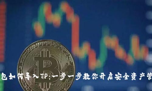 币安钱包如何导入TP：一步一步教你开启安全资产管理之旅