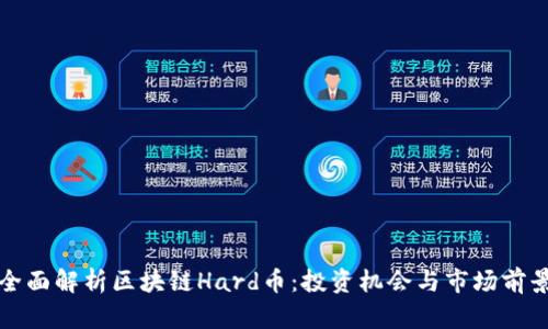 全面解析区块链Hard币：投资机会与市场前景