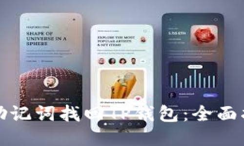 如何通过助记词找回TP钱包：全面指南与技巧