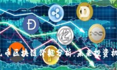 2023年比特元币区块链价格