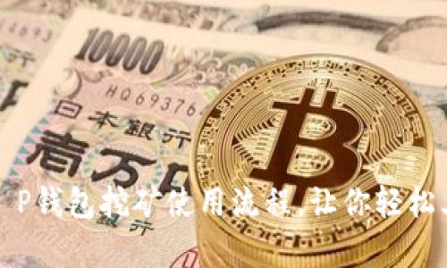 : 全面解析T P钱包挖矿使用流程，让你轻松上手数字货币