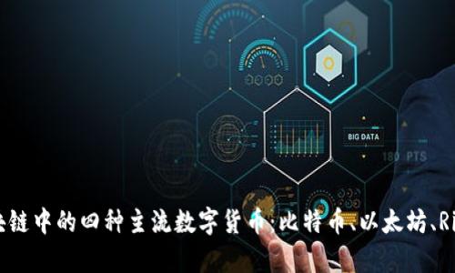 深入探讨区块链中的四种主流数字货币：比特币、以太坊、Ripple与莱特币