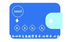 深入探讨区块链中的四种