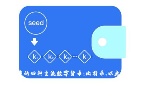 深入探讨区块链中的四种主流数字货币：比特币、以太坊、Ripple与莱特币