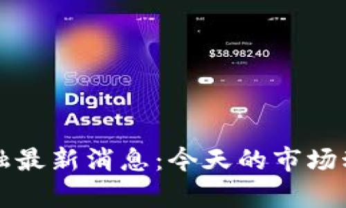 盘古区块链金融最新消息：今天的市场动态与趋势解析