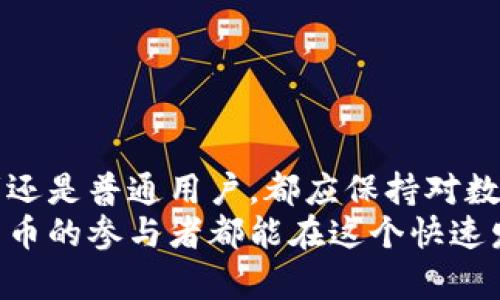 区块链数字货币转人民币的全攻略：从理论到实践助您顺利交易

区块链, 数字货币, 人民币, 交易, 加密货币/guanjianci

引言
在当今金融科技迅速发展的时代，区块链技术的出现给全球金融系统带来了颠覆性变化。尤其是数字货币，如比特币、以太坊等，加密货币市场蓬勃发展，吸引了越来越多的投资者与普通用户。然而，如何将这新型资产转化为我们熟悉的人民币，依然是许多用户心中的疑问。

区块链与数字货币的基本概念
在深入探讨如何将数字货币转化为人民币之前，我们需要了解一些基本概念。区块链是一种去中心化的分布式账本技术，可以透明、安全地记录交易信息。而数字货币则是基于这种技术的虚拟货币，它们的价值波动性大，投资风险也相对较高。
数字货币的优势包括去中心化、快速交易以及低交易成本。然而，许多人对它们的最大担忧莫过于如何将其合法地兑换为法定货币，如人民币。在中国，政府对数字货币的监管政策是比较严格的，因此了解如何合法地进行货币兑换变得尤为重要。

了解相关法律法规
在进行数字货币转人民币之前，首先要清楚国家对数字货币的法律法规。自2017年以来，中国政府对ICO（初始代币发行）和币圈交易进行了多次规范。一方面，这表明政府对金融风险的重视，另一方面也意味着在数字货币交易时必须遵循相关法律条款。
根据现行政策，数字货币不能直接用于支付、消费和进行其他商业交易。这意味着在将数字货币转为人民币之前，用户必须通过合法途径。如何选择合适的交易平台则是一个重要问题，许多交易平台虽然提供了轻松的交易体验，但其安全性与合规性却尚有待考证。

选择合适的交易平台
在中国，许多知名的数字货币兑换平台都已经停止服务，因此选择一个好的交易平台成为用户的当务之急。一些国际交易所，如币安（Binance）、火币（Huobi）等，虽然在中国市场的运营受到限制，但依然有部分用户利用技术手段进行跨境交易。
当选择交易平台时，用户应该考虑以下几个因素：
ul
    listrong安全性：/strong选择一个口碑不错，安全性高的平台，避免财务损失。/li
    listrong交易费用：/strong不同平台的交易费用差异较大，需仔细比较。/li
    listrong流动性：/strong流动性高的平台能够更快地完成交易，减少损失。/li
    listrong用户体验：/strong界面友好和服务良好的平台能提高交易的便捷性。/li
/ul

数字货币转人民币的操作步骤
在确定好交易平台后，用户需按照以下步骤进行数字货币转人民币的操作：

h41. 注册账户/h4
用户需要在选定的交易平台上创建一个账户。通常，这一过程需要填写个人信息并进行身份验证。身份验证有助于确保用户的账户安全，同时防止洗钱和其他非法活动。

h42. 充值数字货币/h4
账户创建完成后，用户需要将数字货币充值到交易平台。充值的方式因平台而异，一般包括从个人钱包转款或通过其他渠道购买。

h43. 下单交易/h4
成功充值后，用户可以选择出售数字货币以兑换人民币。在交易时，用户需要根据市场价格选择合适的时机下单，同时注意交易费用。

h44. 提现人民币/h4
当成功出售数字货币得到人民币后，用户可以选择提取资金到账户。提现方式通常有多种选择，包括银行转账、支付宝、微信等，每种方式都有不同的处理时间和费用。

风险和注意事项
虽然数字货币市场潜力巨大，但其风险同样不可忽视。用户在进行交易时需理性投资，切忌盲目跟风。以下是一些需要注意的风险：
ul
    listrong市场波动：/strong数字货币的价格波动剧烈，用户应时刻关注市场动态。/li
    listrong诈骗风险：/strong警惕各种投资骗局，保护好个人信息和资产安全。/li
    listrong法律风险：/strong占有并交易数字货币需遵守相关法律法规，避免触犯法律。/li
/ul

结语
区块链数字货币转人民币的过程并非简单易行，但只要掌握相关知识并谨慎操作，用心选择交易平台，就能实现资产的成功转化。无论是投资者还是普通用户，都应保持对数字货币的冷静分析，坚持理性投资，做到不贪婪、不恐惧，合理安排资金。同时，关注政策动态，确保行为合法合规，才是实现财富增值的真正保障。
未来，随着区块链技术的不断发展和国家监管政策的完善，数字货币与传统货币的融合将越来越深入，给更多用户带来便利。希望每一位数字货币的参与者都能在这个快速发展的领域抓住机遇，实现自己的财富梦想。