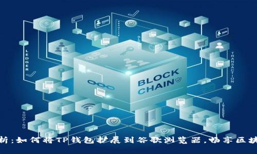 全面解析：如何将TP钱包扩展到谷歌浏览器，畅享区块链乐趣